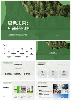 2025绿色家装秘籍环保建材健康生态宅PPT模板