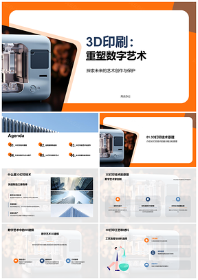 20253D打印驱动未来数字艺术创新突破PPT模板
