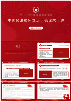 202510月8日发改委发布会中国经济稳中求进课件