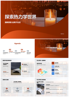 2025热力学三大定律熵能量守恒与发动机制冷技术教科书PPT模板