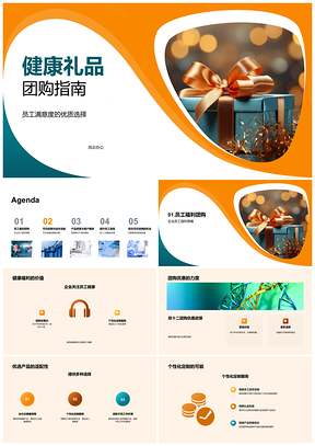 2025双十二企业健康礼品团购福利指南PPT模板