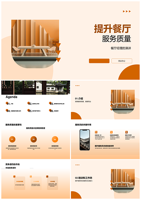 2025餐厅经理服务员态度技能效率提升顾客满意重复消费PPT模板