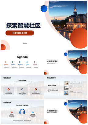 2025智慧社区科技赋能房地产智能家居节能升质PPT模板