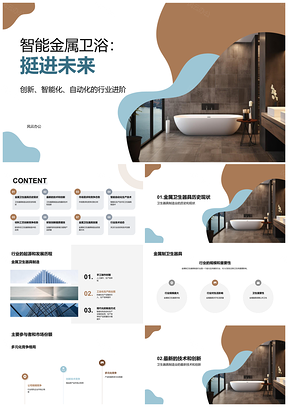 2025智能金属卫浴智造技术创新引领产业风向PPT模板