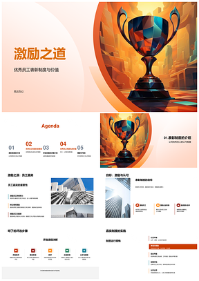 2025优秀员工年会表彰奖杯激励团队精神助公司发展PPT模板