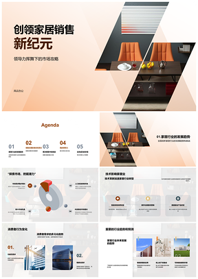 2025家居销售经理领航现代家具趋势团队培训客户管理PPT模板