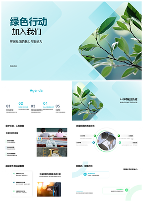 2025绿色行动社团教育实践共筑绿意PPT模板
