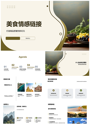2025美食情感链接驱动高品质餐饮发展战略PPT模板