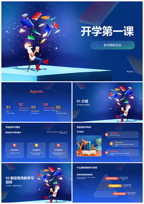 2025开学第一课新目标学习方法具体可衡量挑战性PPT模板