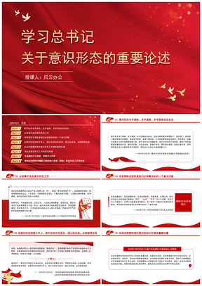 学习总书记意识形态重要论述党课PPT模板