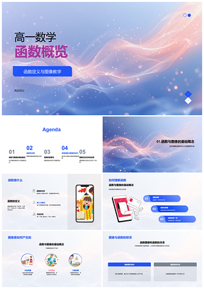 2025高中数学函数定义图像性质教学解析PPT模板