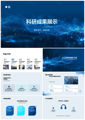 2025公司研发团队前沿技术合作展示科研实力行业影响PPT模板