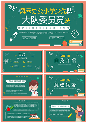 2025少先队大队委竞选卡通手绘黑板小学生PPT模板