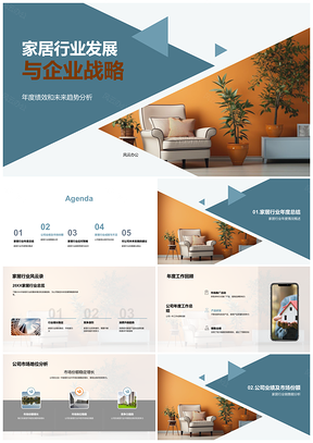 2025家居企业战略年度绩效与未来趋势分析PPT模板