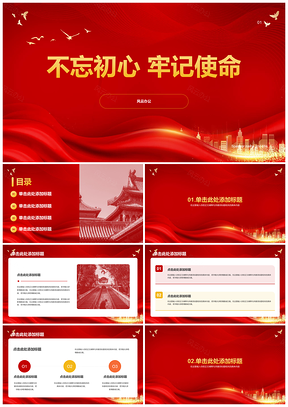 2025红黄渐变庆典节日不忘初心牢记使命PPT模板