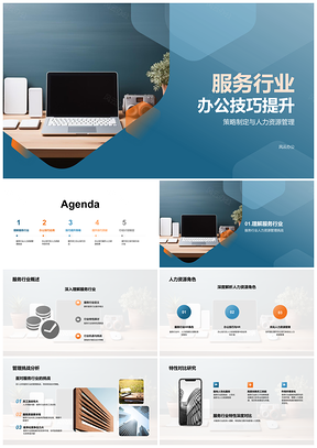 2025服务行业办公人力培训提效提质员工满意竞争力PPT模板