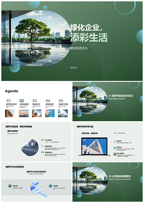 2025绿化企业员工植树节共建绿色生态办公楼PPT模板