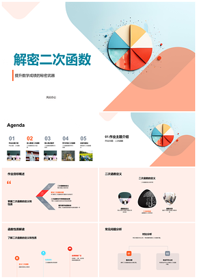 2025二次函数因式分解完全平方技巧提升数学成绩PPT模板