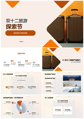 2025双十二旅游探索节独特体验复古旅行箱优惠产品线PPT模板