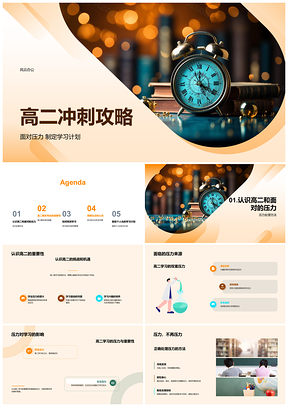 2025高二冲刺高效时间管理与复习心态调整PPT模板