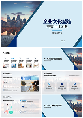 2025企业文化助力高效会计团队提升竞争力PPT模板