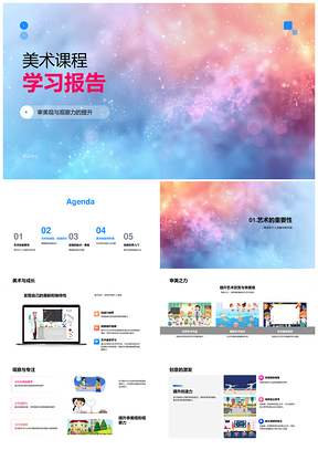 2025美术课程提升审美观察绘画技巧创想情感PPT模板