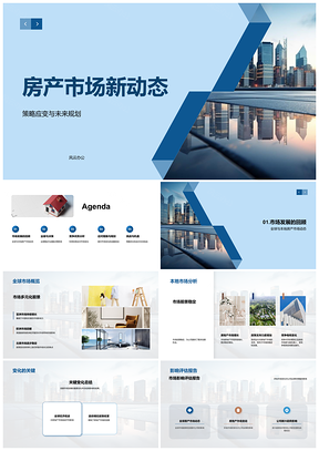 2025房产市场动向战略应变未来规划PPT模板
