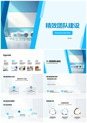 2025精效团队高效运营冲突解决公正决策沟通管理协作PPT模板