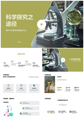 2025科学探究实验素养与创新能力培养PPT模板