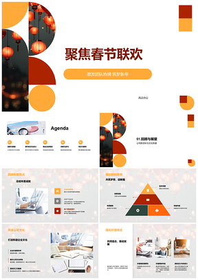 2025春节联欢晚会热情团队弘扬文化价值观表彰习俗灯笼PPT模板