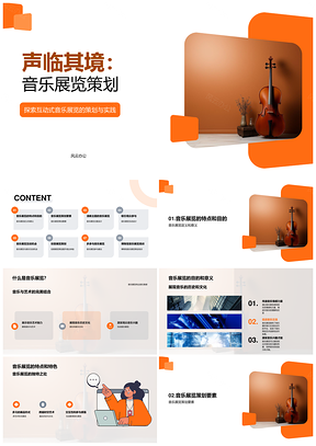 2025音乐展览策划乐器博物馆活动爱好者PPT模板