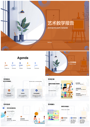 2025四年级艺术教学创作力与生活力量报告PPT模板