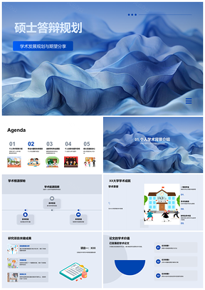 2025硕士答辩学术发展研究规划与优势PPT模板
