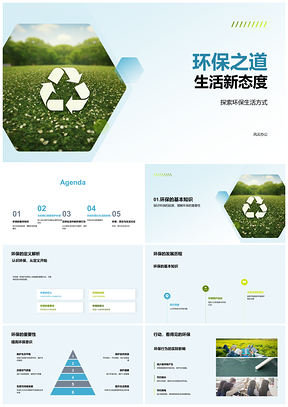 2025环保教育新生活节约回收护生态可持续PPT模板