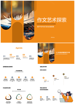 2025写作艺术技巧构思修改步骤探索PPT模板