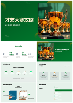 2025校园才艺大赛赛制备赛发挥特长夺奖杯PPT模板