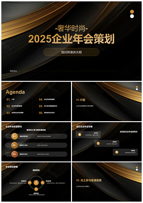 2025黑金奢华绸缎企业年会庆典策划PPT模板