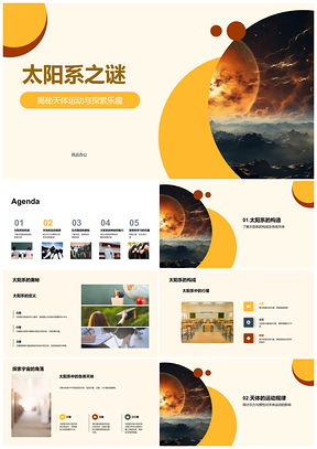 2025太阳系天体运动引力惯性探秘PPT模板