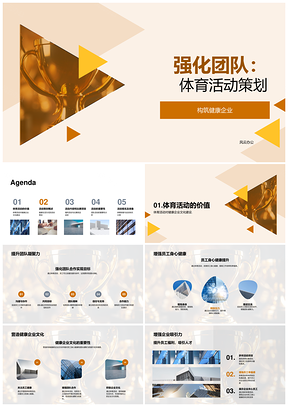 2025健康企业体育赛事强健团队凝聚PPT模板