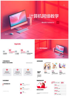 2025计算机网络教学网络安全TCPIP协议与三网PPT模板