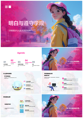 2025小学守纪护环境校规习惯人际课件
