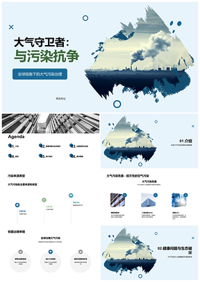 2025全球大气污染治理现状挑战与应对PPT模板