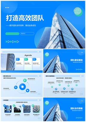 2025高效团队建设领导力发展商务组织成长PPT模板