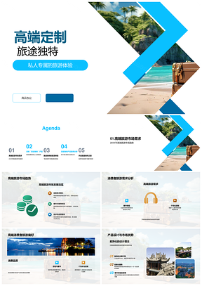 2025高端私人定制专属管家独特旅途体验PPT模板