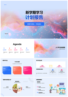 2025学期学习总结计划积极启航PPT模板