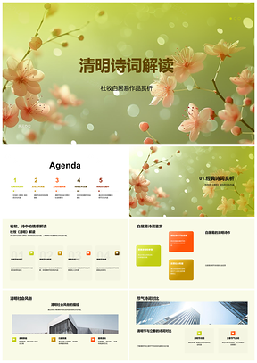 2025清明诗词杜牧白居易文化风俗亲情解读PPT模板