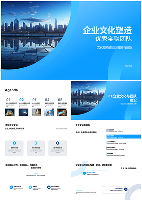 2025企业文化凝聚金融团队创新提升业绩PPT模板
