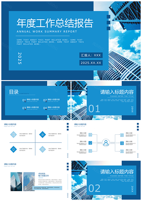 2025蓝色几何商务时尚简约创意实景天空PPT模板