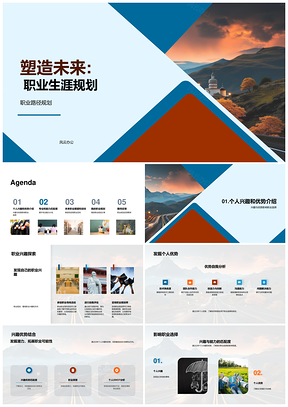 2025塑造未来职业规划路径兴趣优势目标PPT模板