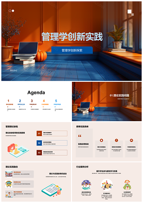2025管理学创新实践理论应用行业合作教育机遇PPT模板
